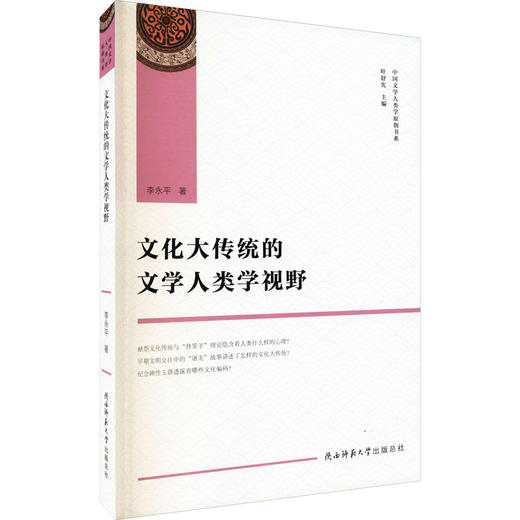 文化大传统的文学人类学视野 商品图0