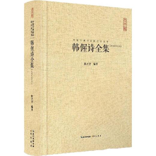 韩偓诗全集 商品图0