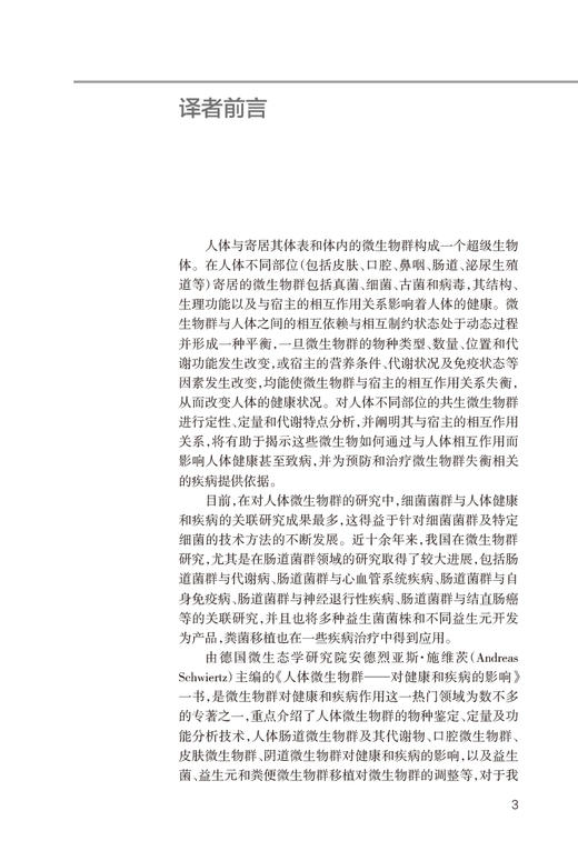 人体微生物群 对健康和疾病的影响 马郁芳主译 卫生微生物学研究 人体部位微生物群口腔人体皮肤阴道 人民卫生出版社9787117334877 商品图2