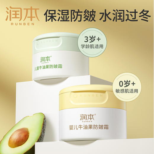 【润本全系列 分龄护肤 精准呵护】宝宝皴裂护理霜润本婴幼儿面霜舒缓霜水润霜洗护用品牛油果霜秋冬 商品图3