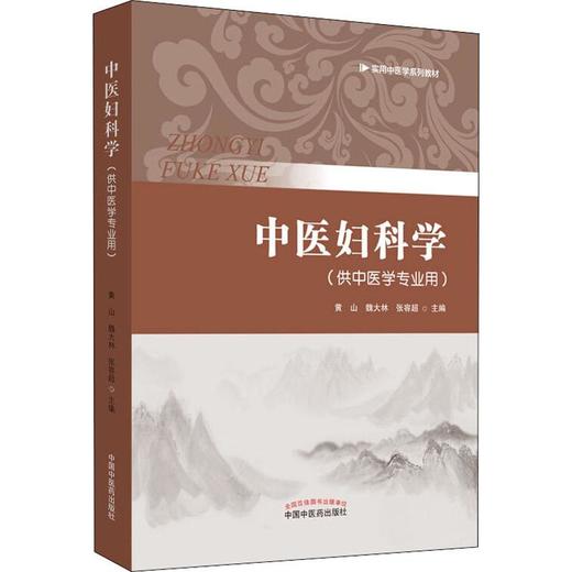 中医妇科学 商品图0