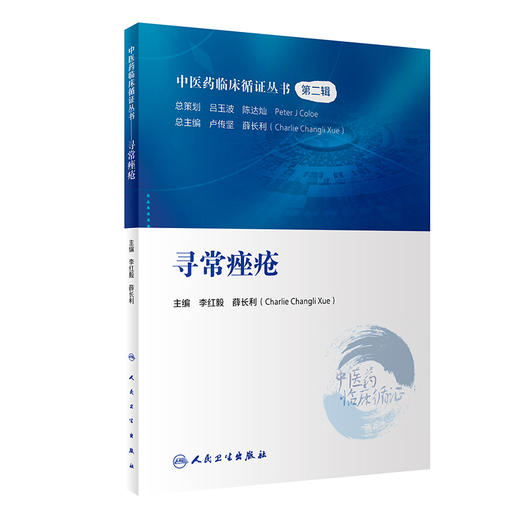 正版现货 寻常痤疮 中医药临床循证丛书第二辑 李红毅 薛长利主编 中药针灸推拿拔罐中医疗法皮肤病 人民卫生出版社9787117333191 商品图1