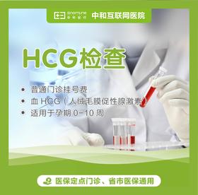 【宁波门诊】血HCG检查套餐