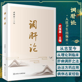 正版现货 调肝论 武维屏主编 中医传统理论 调肝理论演变与发展 调肝要点现代科学内涵 中医学书籍 人民卫生出版社9787117336130