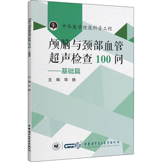 颅脑与颈部血管超声检查100问——基础篇 商品图4