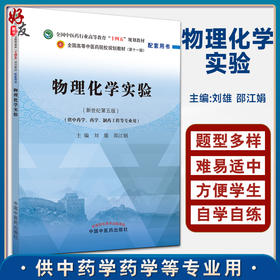 预售 物理化学实验 全国高等中医药院校规划教材第十一版配套用书 供中药学等专业用 刘雄 邵江娟 中国中医药出版社9787513277204