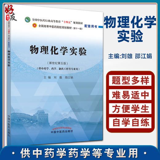 预售 物理化学实验 全国高等中医药院校规划教材第十一版配套用书 供中药学等专业用 刘雄 邵江娟 中国中医药出版社9787513277204 商品图0