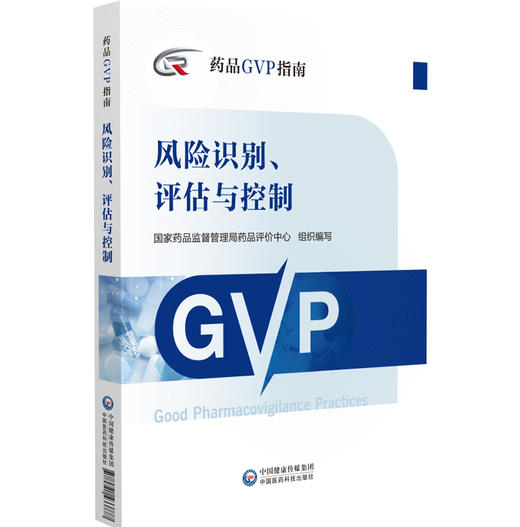 风险识别评估与控制 药品GVP指南 国家药品监督管理局药品评价中心编 药物警戒质量管理规范 中国医药科技出版社9787521433777 商品图1