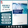 现货 核医学护士工作手册 第2版 核素影像诊断核素治疗正电子显像操作规程护理放射医学 李亚明 王辉 人民卫生出版社9787117334556 商品缩略图0