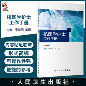 现货 核医学护士工作手册 第2版 核素影像诊断核素治疗正电子显像操作规程护理放射医学 李亚明 王辉 人民卫生出版社9787117334556