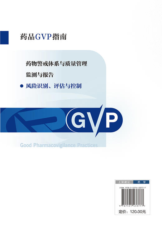 风险识别评估与控制 药品GVP指南 国家药品监督管理局药品评价中心编 药物警戒质量管理规范 中国医药科技出版社9787521433777 商品图4