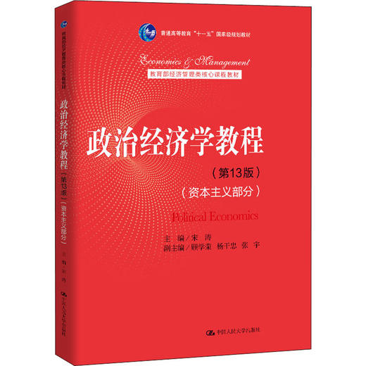政治经济学教程(资本主义部分)(第13版) 商品图0