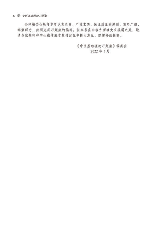 中医基础理论习题集 全国高等中医药院校规划教材第十一版 中医学等专业用 郑洪新 杨柱 著 中国中医药出版社9787513277228 商品图3