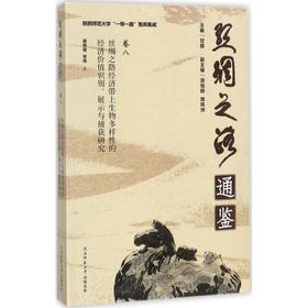 丝绸之路经济带上生物多样性的经济价值识别、展示与捕获研究