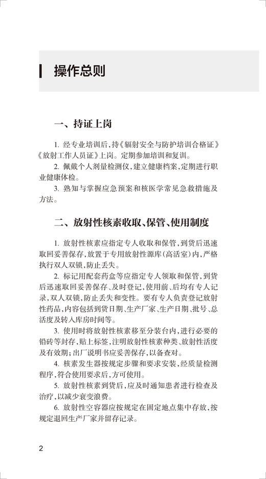 现货 核医学护士工作手册 第2版 核素影像诊断核素治疗正电子显像操作规程护理放射医学 李亚明 王辉 人民卫生出版社9787117334556 商品图4