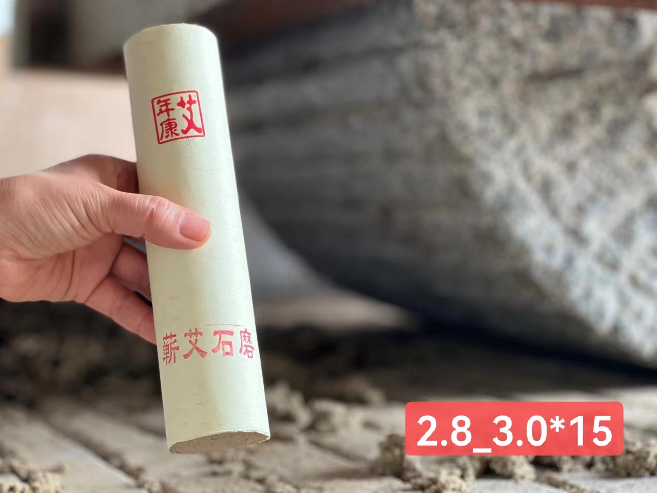 艾年康直径3.0*15cm石磨艾条10支