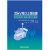 35kV及以上变压器振动与噪声检测技术 商品缩略图0