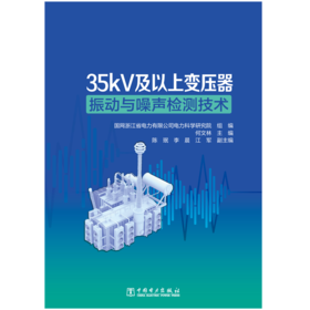 35kV及以上变压器振动与噪声检测技术