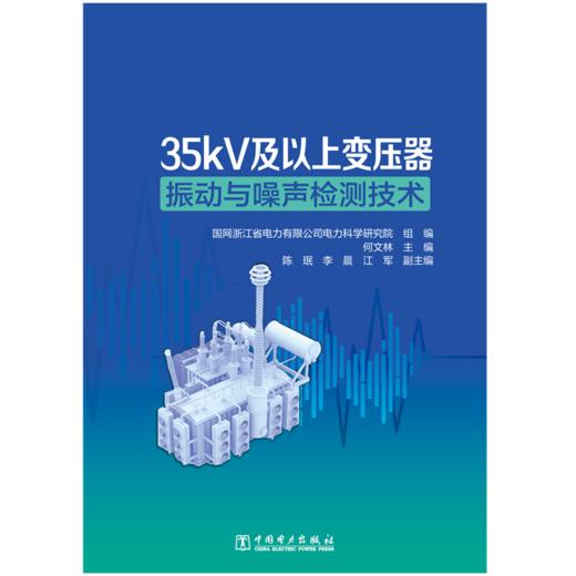 35kV及以上变压器振动与噪声检测技术 商品图0