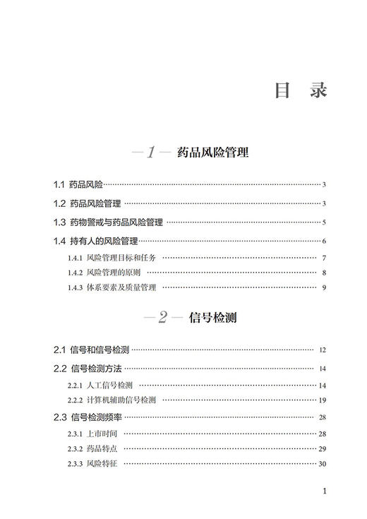 风险识别评估与控制 药品GVP指南 国家药品监督管理局药品评价中心编 药物警戒质量管理规范 中国医药科技出版社9787521433777 商品图2