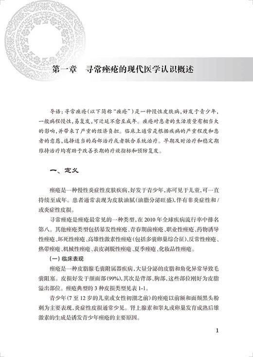 正版现货 寻常痤疮 中医药临床循证丛书第二辑 李红毅 薛长利主编 中药针灸推拿拔罐中医疗法皮肤病 人民卫生出版社9787117333191 商品图3