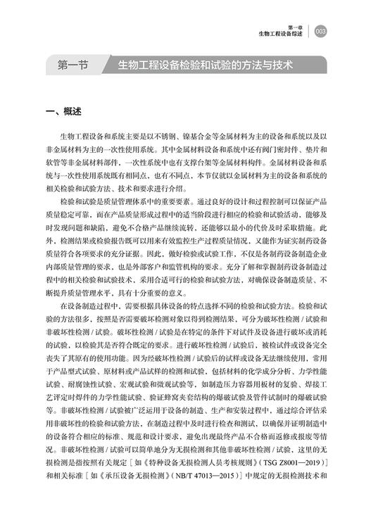 正版现货 生物工程设备质量控制概要 高贤申周立法 生物工程相关设备的质量控制要点确认和验证项目等 人民卫生出版9787117334914 商品图4
