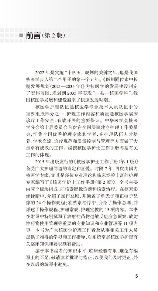 现货 核医学护士工作手册 第2版 核素影像诊断核素治疗正电子显像操作规程护理放射医学 李亚明 王辉 人民卫生出版社9787117334556 商品图2