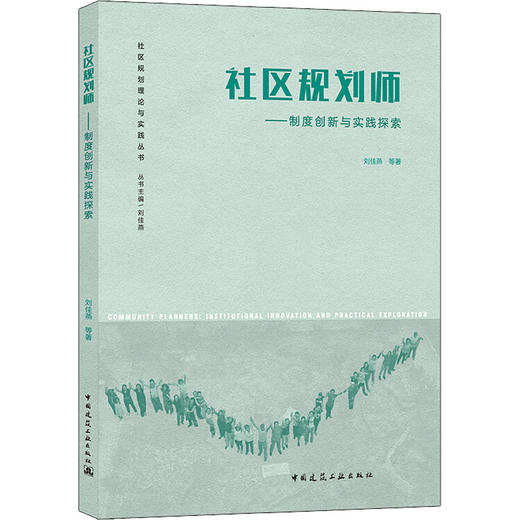 社区规划师——制度创新与实践探索 商品图0