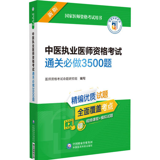 正版现货 中医执业医师资格考试通关必做3500题 2022年修订版 国家医师资格考试用书 赠视频课程 中国医药科技出版社9787521434361 商品图1