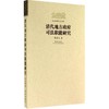 清代地方政府司法职能研究 商品缩略图0