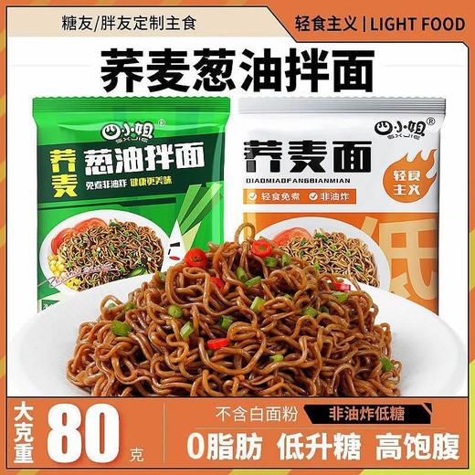 「30袋装！代餐新选择」荞麦面条0脂代餐主食非油炸葱油拌面速食免煮方便面泡面粮油米面零食整箱 商品图0