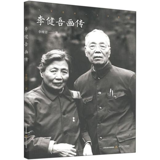 李健吾画传 商品图0