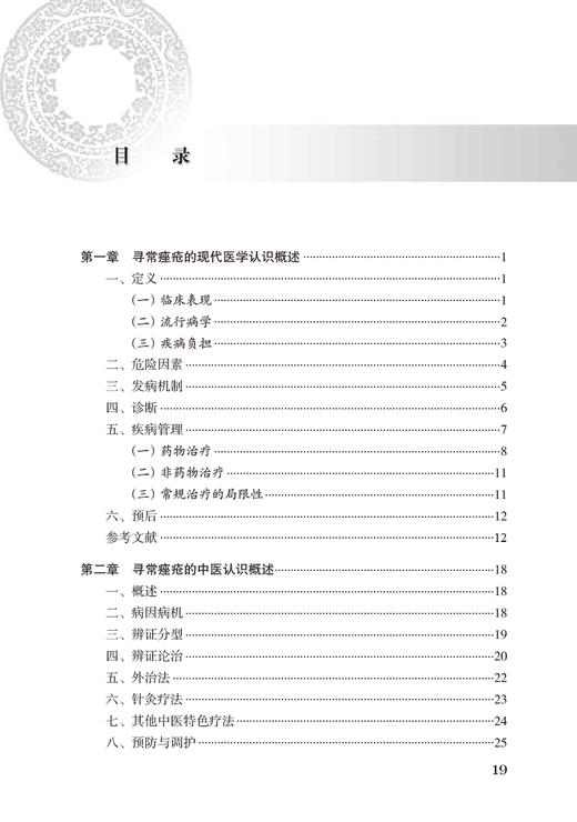正版现货 寻常痤疮 中医药临床循证丛书第二辑 李红毅 薛长利主编 中药针灸推拿拔罐中医疗法皮肤病 人民卫生出版社9787117333191 商品图2