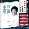 正版现货 中观思维 读懂中医的智慧 刘刚著 中观五脏心肝脾肺胃健康养生 人体使用说明书 中医学研究 中医古籍出版社9787515225296 商品缩略图0