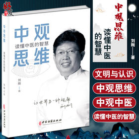 正版现货 中观思维 读懂中医的智慧 刘刚著 中观五脏心肝脾肺胃健康养生 人体使用说明书 中医学研究 中医古籍出版社9787515225296