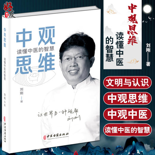 正版现货 中观思维 读懂中医的智慧 刘刚著 中观五脏心肝脾肺胃健康养生 人体使用说明书 中医学研究 中医古籍出版社9787515225296 商品图0