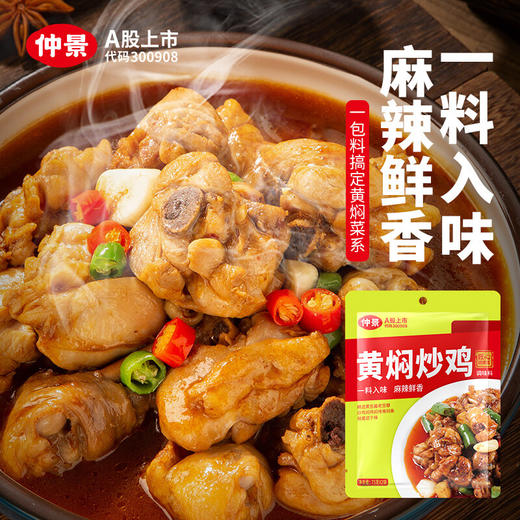 仲景黄焖炒鸡调味料150克 商品图1