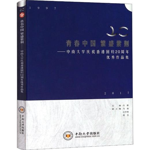 青春中国 繁盛紫荆——中南大学庆祝香港回归20周年优秀作品集 商品图0