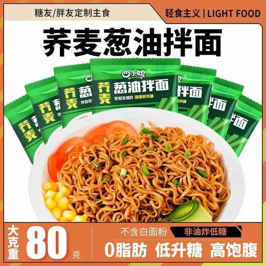 「30袋装！代餐新选择」荞麦面条0脂代餐主食非油炸葱油拌面速食免煮方便面泡面粮油米面零食整箱 商品图1