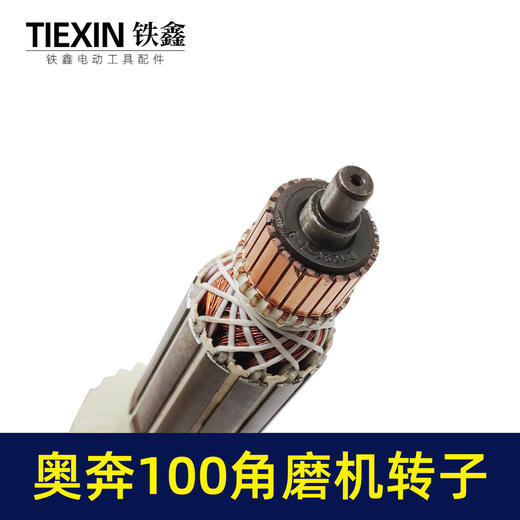 【货号02141】 奥奔3102角磨机配件奥奔100角磨机转子 角磨机电机 商品图1
