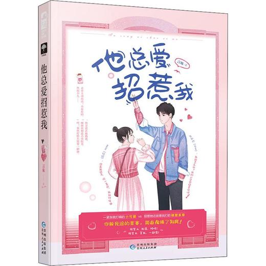 他总爱招惹我 商品图1