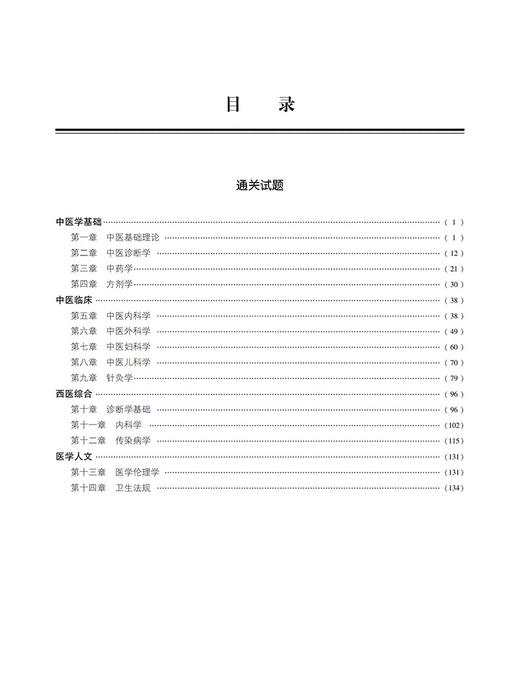 正版 中医执业助理医师资格考试通关必做2500题 2022年修订版 国家医师资格考试用书 赠视频课程 中国医药科技出版社9787521434378 商品图3