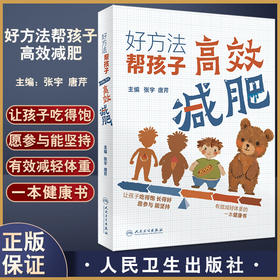 好方法 帮孩子高效减肥 张宇唐芹 让孩子吃得饱长得好 愿参与能坚持 有效减轻体重的一本健康书评估孩子的体重 人民卫生出版社