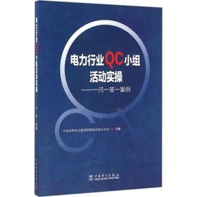 电力行业QC小组活动实操:一问一答一案例 