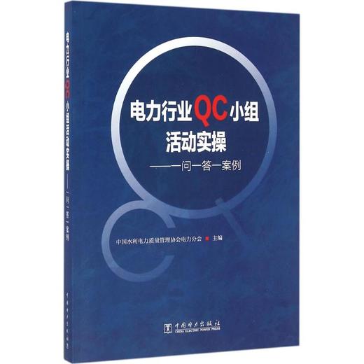 电力行业QC小组活动实操:一问一答一案例  商品图0