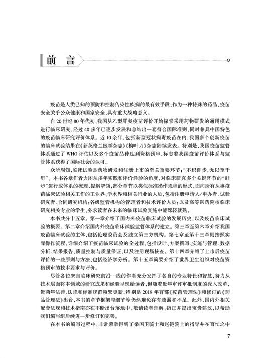 现货 预防性疫苗临床试验设计与实施 药物临床试验设计与实施丛书 杨焕主编 疫苗临床药学药效试验 人民卫生出版社9787117311052 商品图2