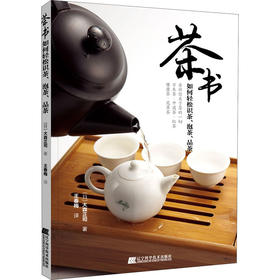 茶书· 如何轻松识茶、泡茶、品茶