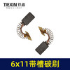 【货号00940】精品6*11双边带槽碳刷切割机配三锋电链锯碳刷839材料电刷 商品缩略图2