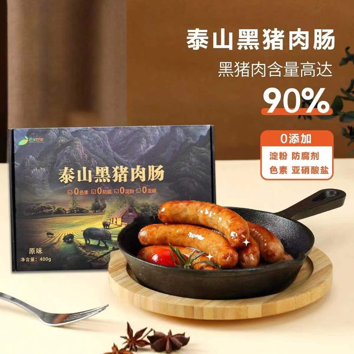 【好物推荐】泰山黑猪肉肠 400g/盒