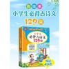 小学生必背古诗文129篇 彩绘本 商品缩略图1